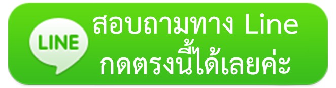 สอบถามทางlineกดตรงนี้ได้เลยค่ะ