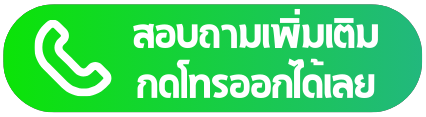 สอบถามเพิ่มเติมโทร